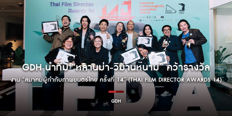 GDH นำทีม “หลานม่า-วิมานหนาม” คว้ารางวัล งาน “สมาคมผู้กำกับภาพยนตร์ไทย ครั้งที่ 14” (Thai Film Director Awards 14) 